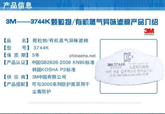 3M 3744K 顆粒物/有機蒸氣異味濾棉