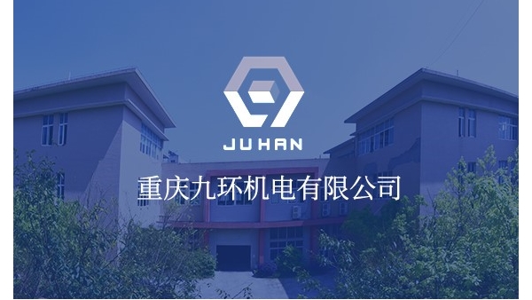 重慶九環(huán)機電閥組工廠