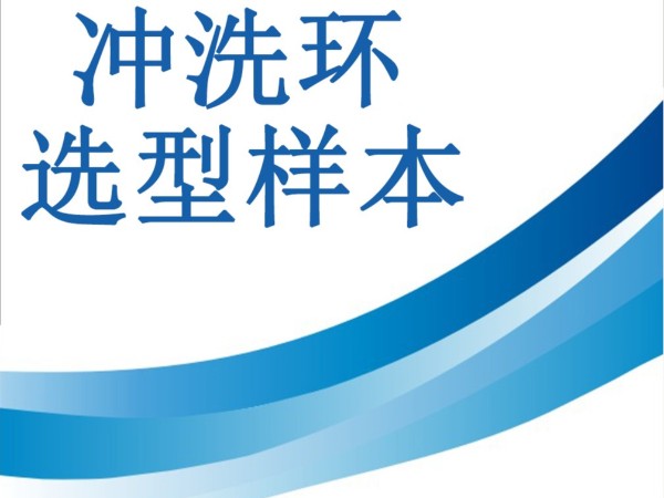 不銹鋼沖洗環(huán)選型樣本-重慶九環(huán)機(jī)電